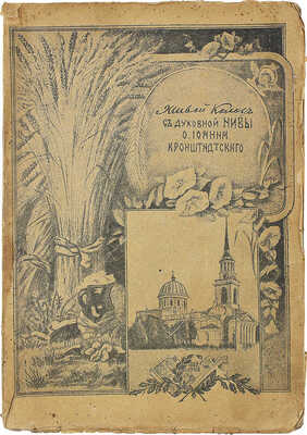 Сергиев И.И. Живой колос с духовной нивы протоиерея Иоанна Ильича Сергиева-Кронштадтского. 2-е изд. Пг., 1918.